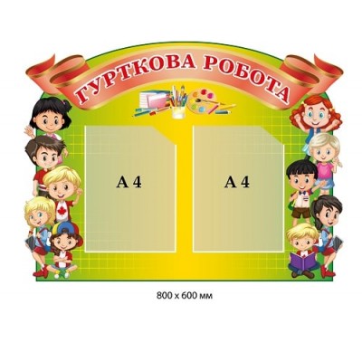 Стенд "Кружковая работа" на 2 кармана А4 (зеленый фон-доска, дети)